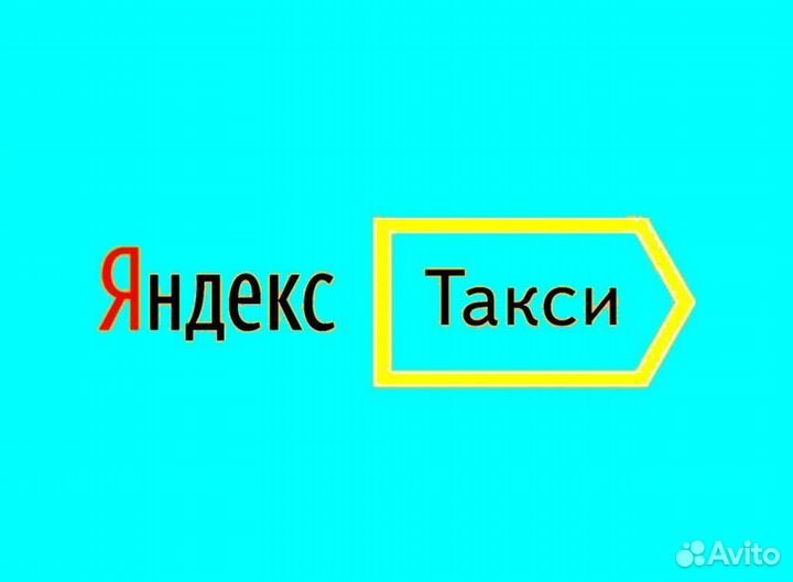 Водитель Яндекс.Про с личным авто подключение