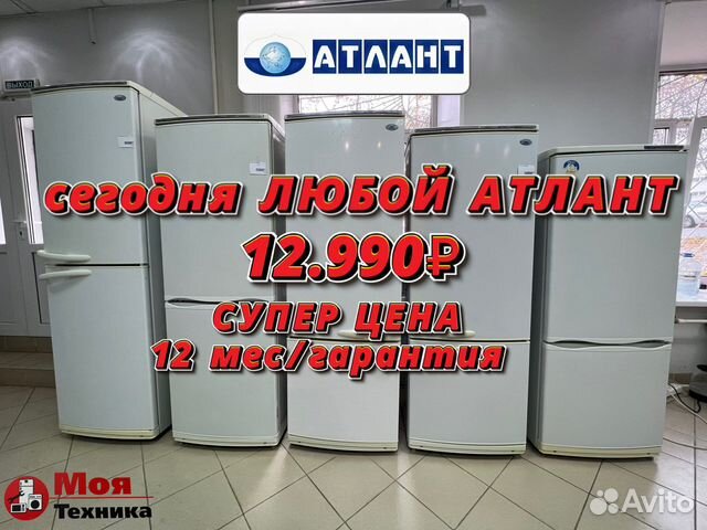 Холодильники Атлант бу 1 год гарантии