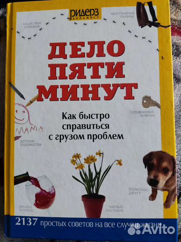 Дело пяти минут (Ридерз дайджест)