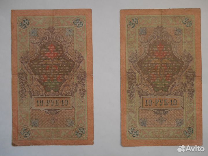 10 рублей 1909 г. Коншин-Родионов, Коншин-Гаврилов