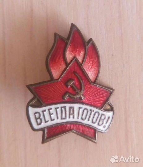 Знак пионерский 