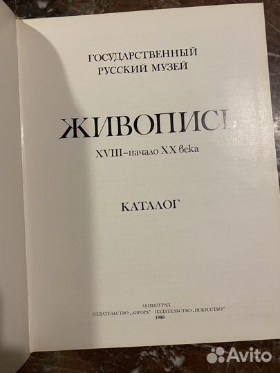 Книга Живопись 18 - 20 века Каталог 1980