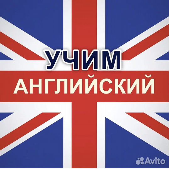 Репетитор по английскому языку