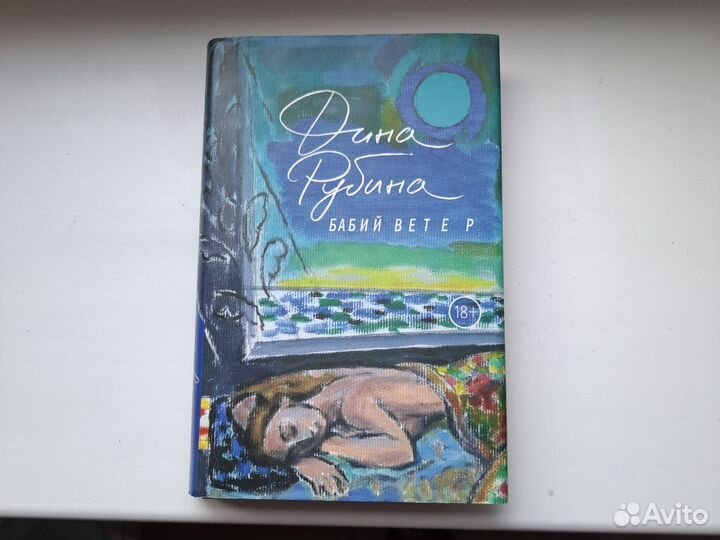 Книга Дины Рубиной