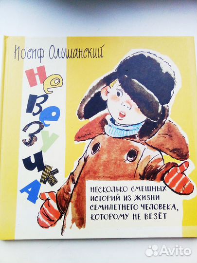 Детские книжки Невезучка