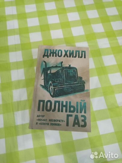 Джо хилл Носферату Пожарный Полный газ