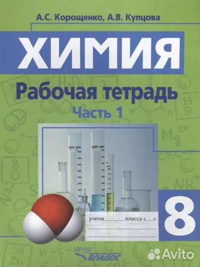 Химия. Рабочая тетрадь. 8 класс. Часть 1