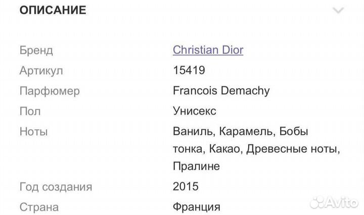 Парфюм Christian Dior fève délicieuse