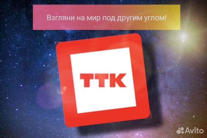ТТК Взгляни на мир под другим углом