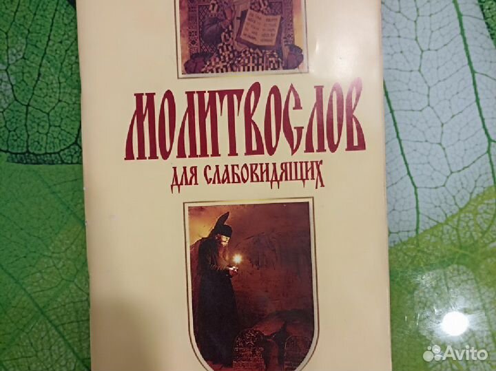 Книга молитвослов для слабовидящих