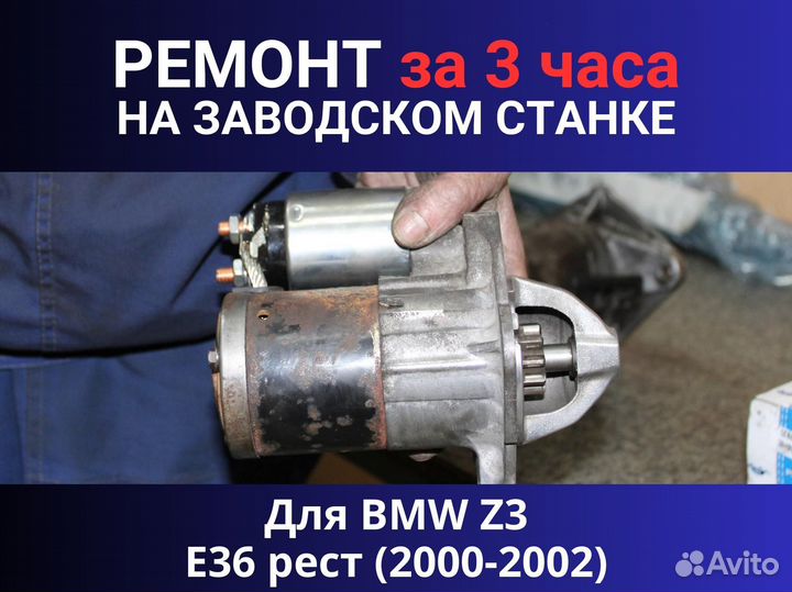Стартер BMW Z3 E36 рест (2000-2002), ремонт