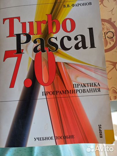 Книга Турбопаскаль Фаронов В В