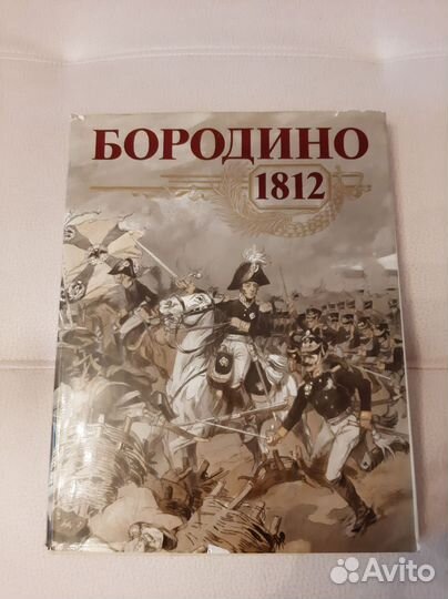 Книга Бородино 1812