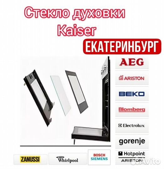 Стекло духовки, духового шкафа Kaiser Завод