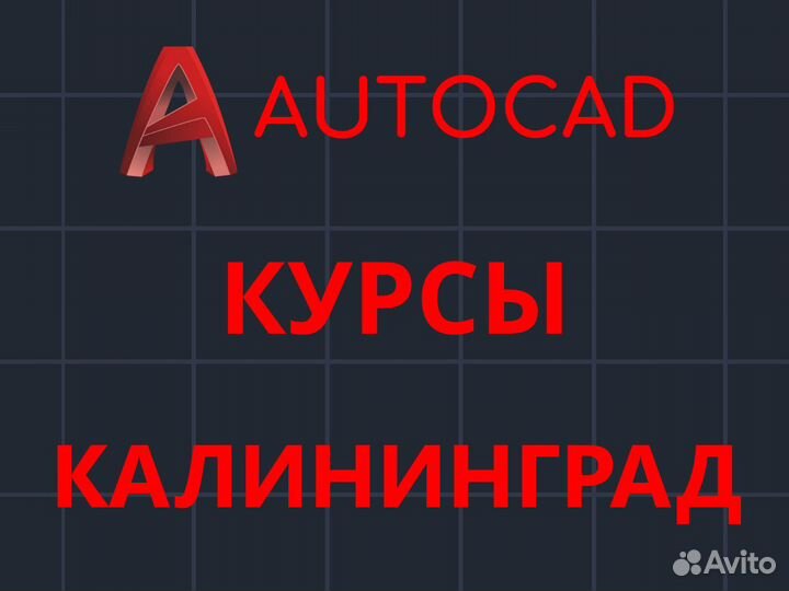 Курсы Автокад. Обучение Автокад. Репетитор autocad