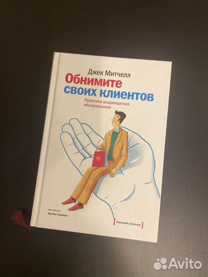 Книгп «Обнимитe своих клиeнтов» Джeк Митчeлл новая