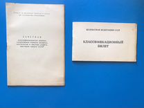 Классификационный билет, книжка спортсмена СССР