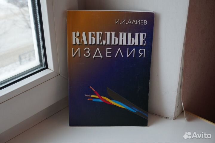 Книга Кабельные изделия