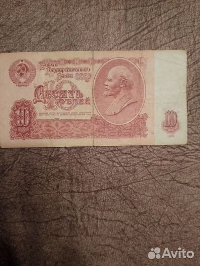 Купюра 10 рубля 1961 СССР