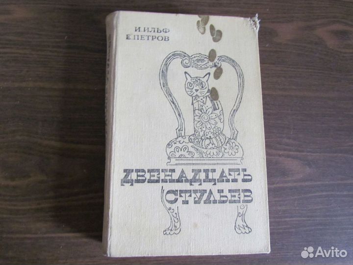 Ильф Петров 1983г 