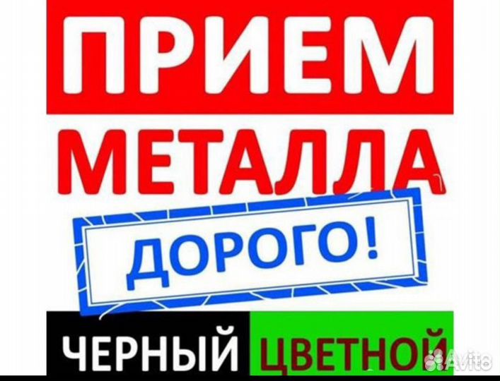 Прием вывоз металлолома