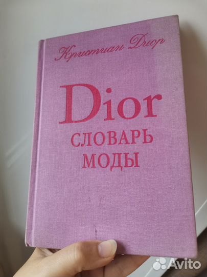 Словарь Dior