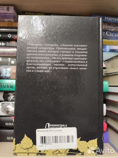 Иван Гончаров - Обломов