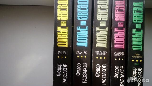 Раззаков Федор- Досье на звезд 5 книг