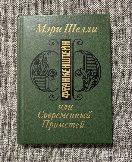 Франкенштейн, или Современный Прометей