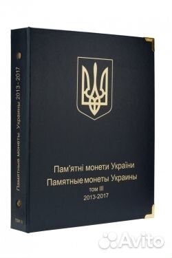 Альбом для юбилейных монет Украина: том III (2013