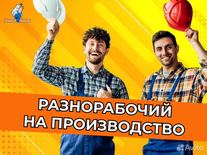 Разнорабочий штат