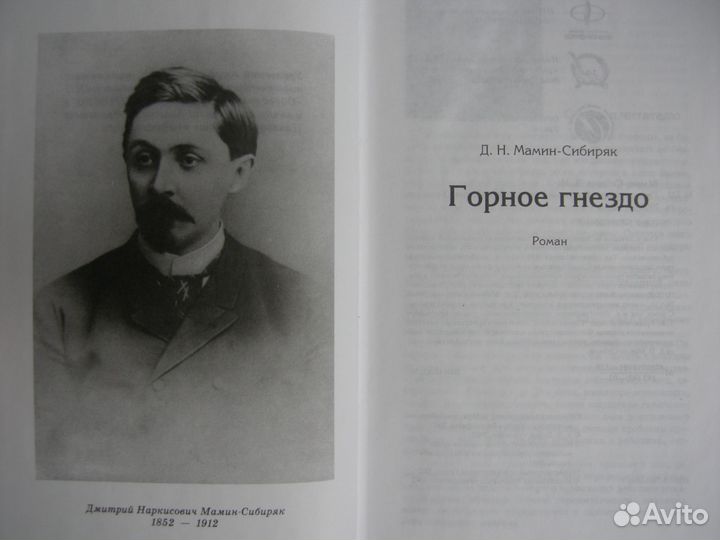 Мамин-Сибиряк. Горное гнездо. Лучшее издание
