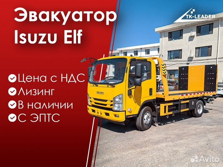 Эвакуатор Isuzu Elf, 2024