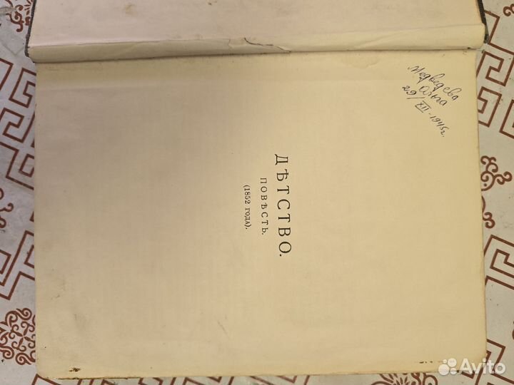 Царская Книга сочинения л.н.толстого том 1