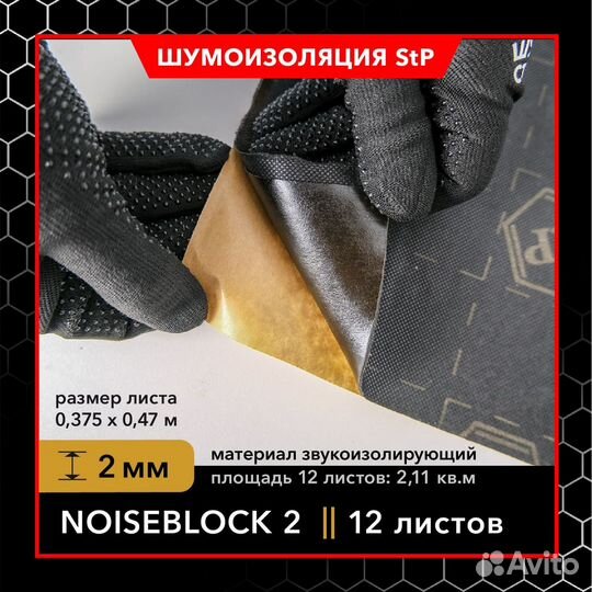 Шумоизоляция STP NoiseBlock 2 мм., 470*750 мм