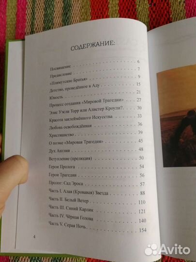 Мировая Трагедия, Алистер Кроули