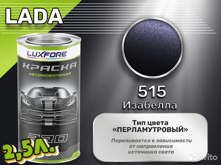 Краска Luxfore 2,5л. (LADA 515 Изабелла)