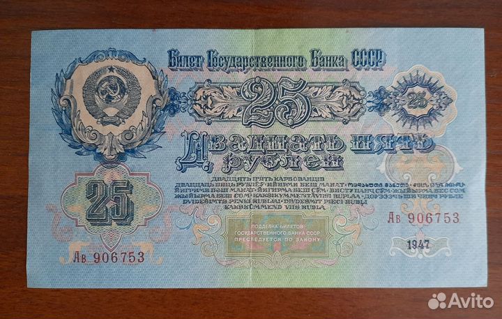 Банкнота СССР 1947 года
