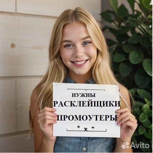 Промоутер расклейка листовок