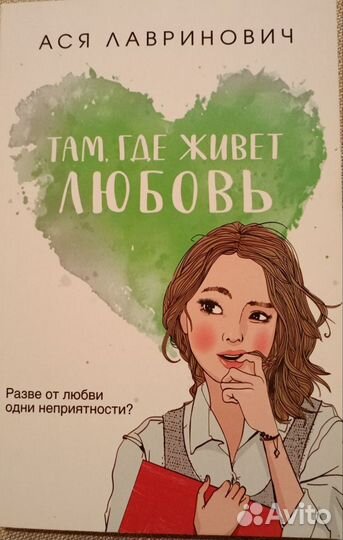 Книги Аси Лавринович