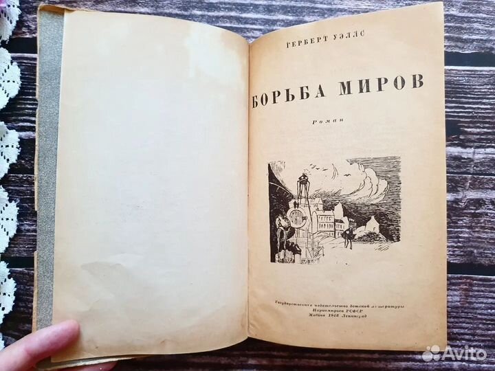 Уэллс. Борьба миров. 1945 г