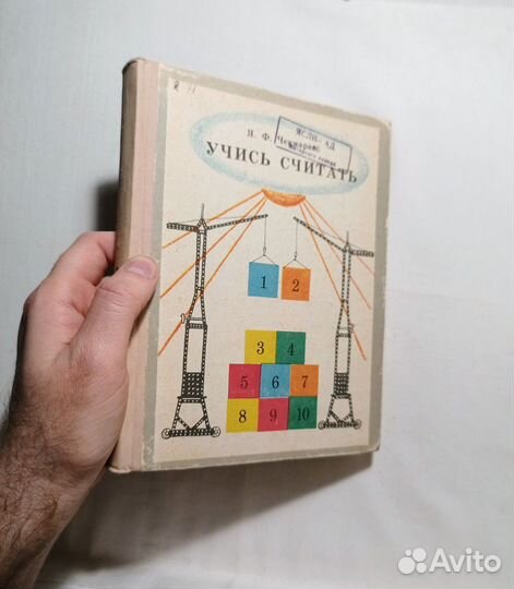 Чекмарев.Учись считать (авторская методика) 1963 г