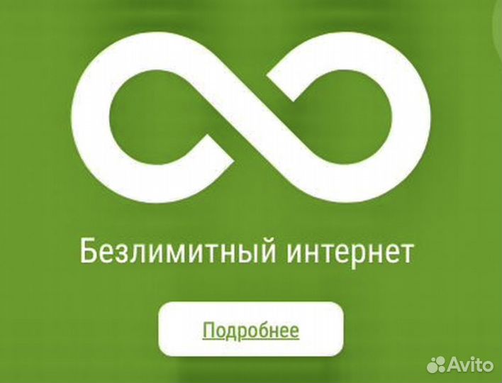 Безлимитный интернет