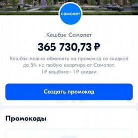 Кэшбэк группы самолет на покупку квартиры