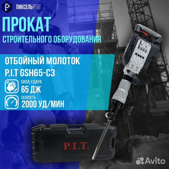 Отбойный молоток аренда