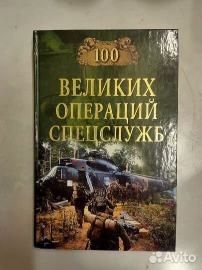 Книга о истории великих спецопераций в мире