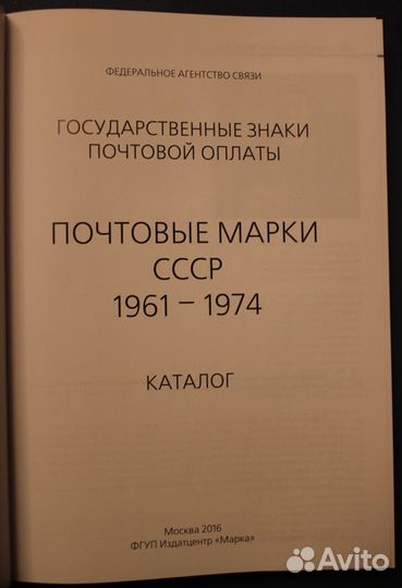 Каталог почтовых марок СССР 1961-1974 изд. 2016