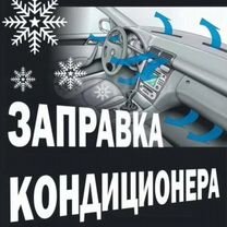 Автоэлектрик, заправка автокондиционеров, Выселки