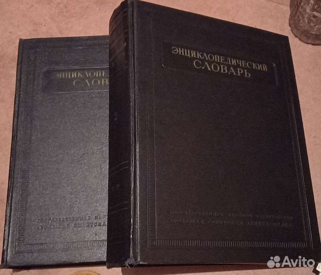 Энциклопедический словарь 1953 год