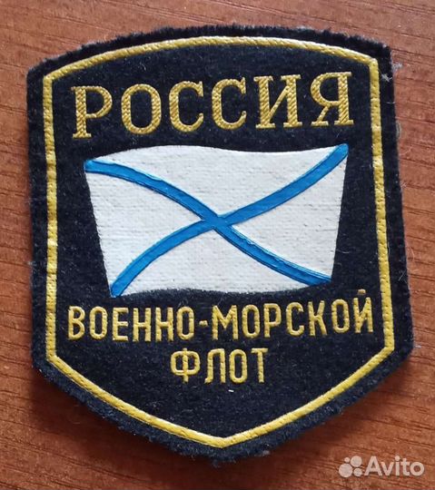 Шеврон вмф
